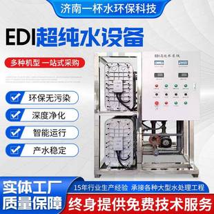 反渗透设备纯化水设备EDI发海参车用尿素水处理设备EDI超纯水设