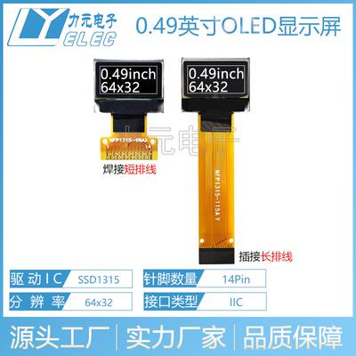 0.49寸oled显示屏SSD1315驱动64x32高清14Pin串口IIC接口OLED屏幕