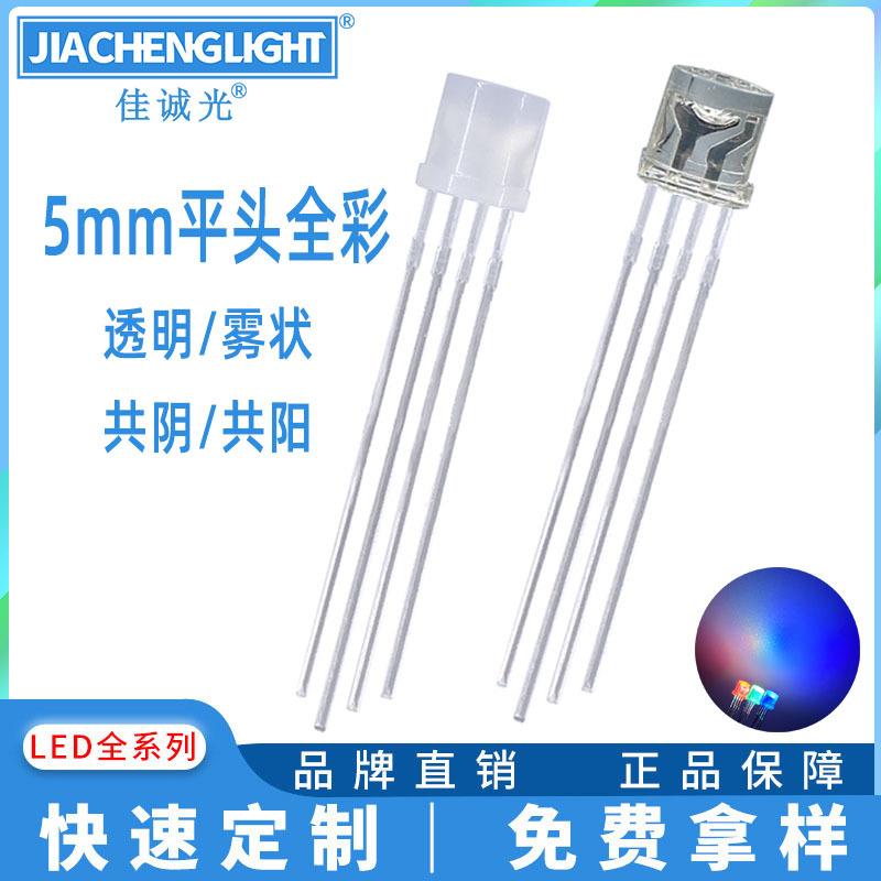 f5mm平头全彩色RGB红绿蓝三色透明雾状共阴共阳四脚金线led直插灯