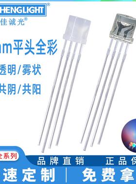 f5mm平头全彩色RGB红绿蓝三色透明雾状共阴共阳四脚金线led直插灯