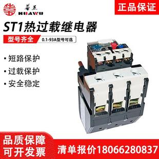 93A过流保护独立插入式 40A 上海华通电气华五热过载继电器ST1