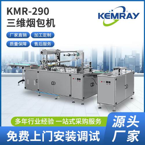 定制全自动三维包装机烟盒扑克牌化妆品礼品盒透明膜包膜机烟包机