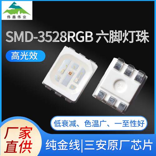 直销3528RGB六脚灯珠三安0.2W彩色led灯珠汽车氛围灯小夜灯