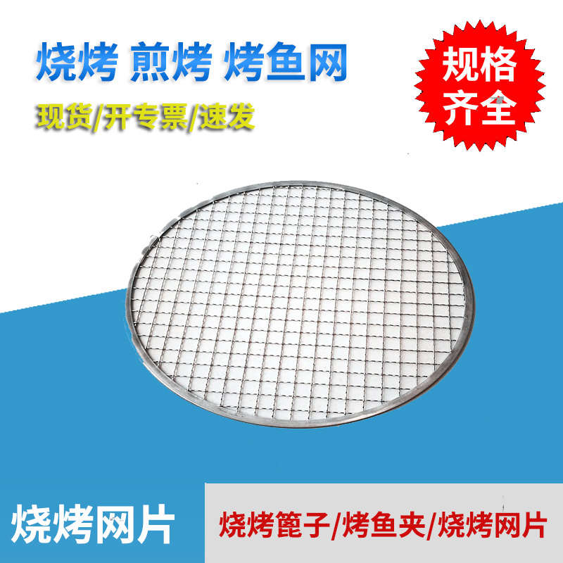 304不锈钢烧烤网圆形烤肉篦子压肉网晾晒网格架烤炉韩式烧烤网片