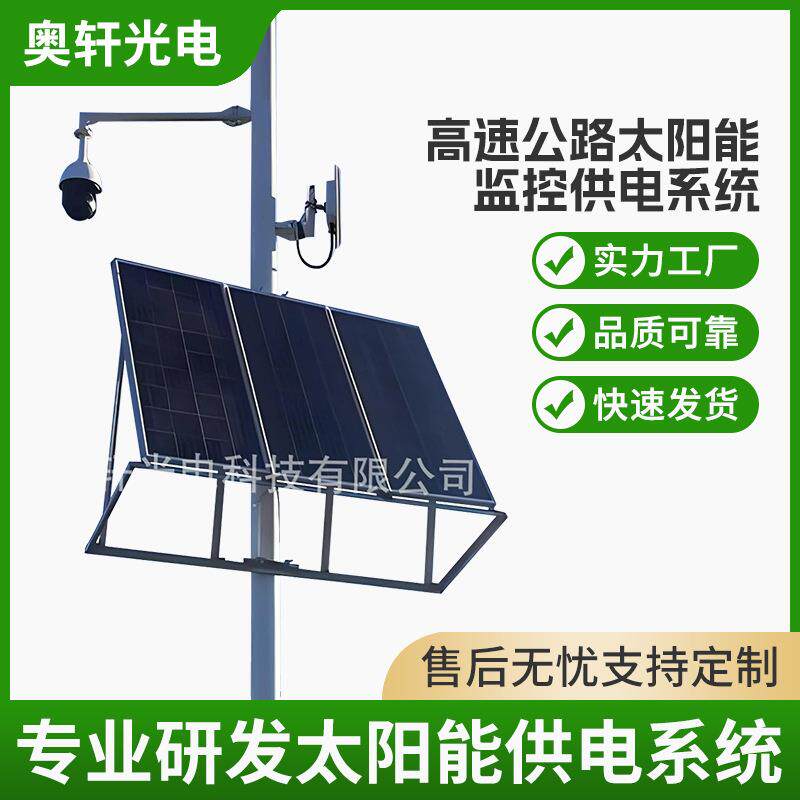 风光互补离网发电高速道路公路4G网桥监控太阳能无线监控供电系统
