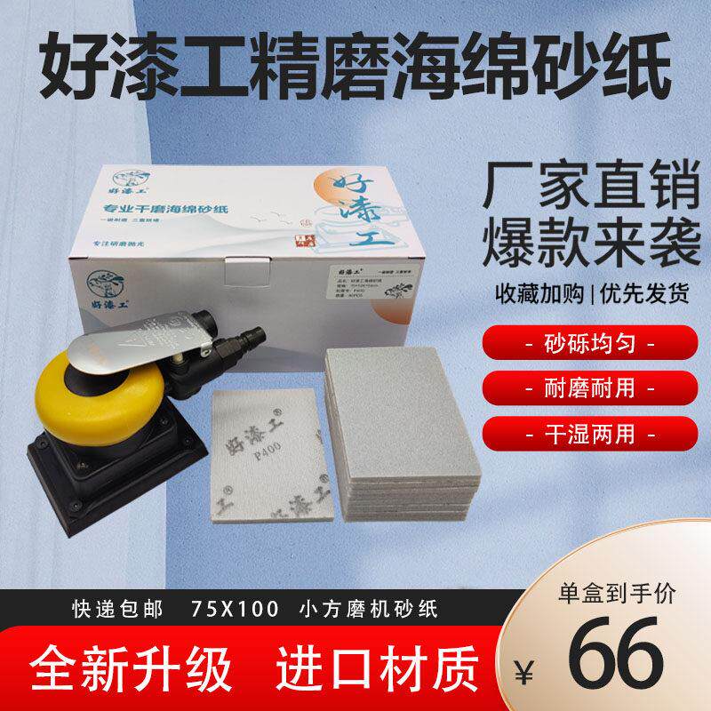 好漆工方形干磨海绵砂汽车专用喷漆打磨砂纸75*100小方磨机海绵沙