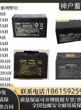 KOBE神户蓄电池HF44-12H/12V44AH38AH28AH24AH17AH12AH7AH消防UPS