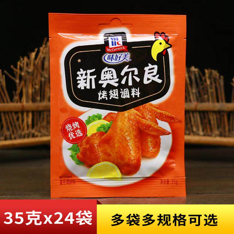 味好美纽奥良烤翅腌制料35g多袋炸鸡翅鸡腿腌料粉家用烧烤调料