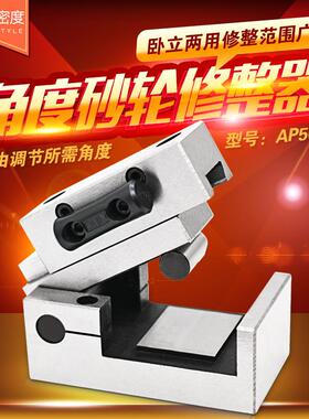 大飞砂轮角度成型器 角度砂轮修整器 AP50 万能砂轮修整器