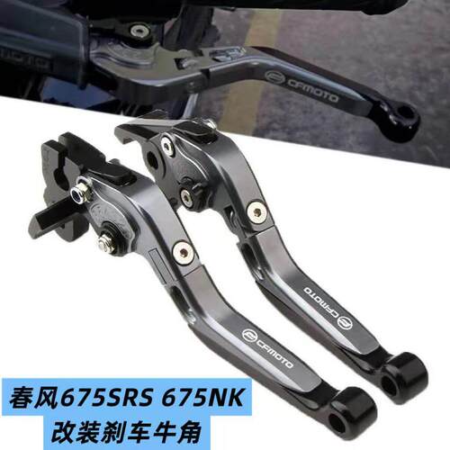 适用于春风675SRS/675NK摩托车改装省力刹车牛角折叠防摔离合拉杆