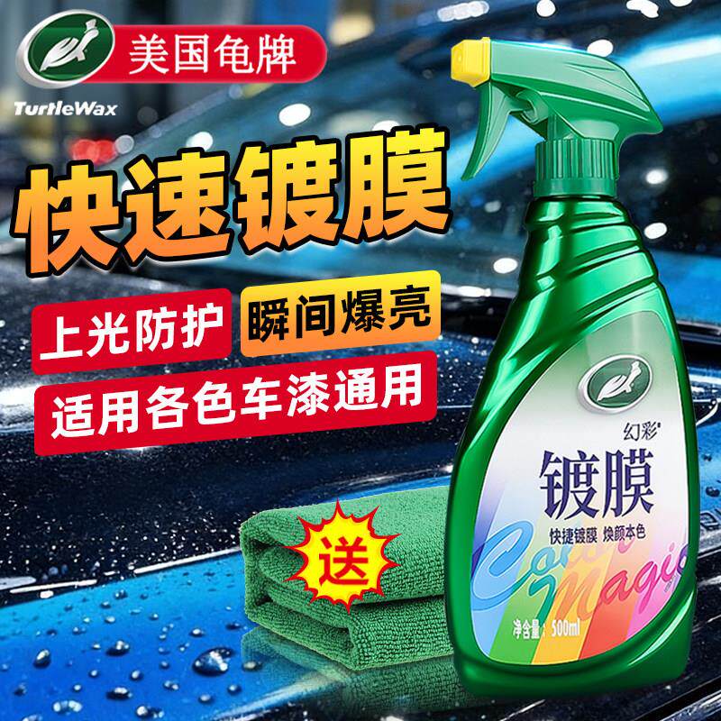 龟牌汽车镀膜剂车漆镀晶纳米水晶液漆面美容蜡上光增亮喷雾打蜡专