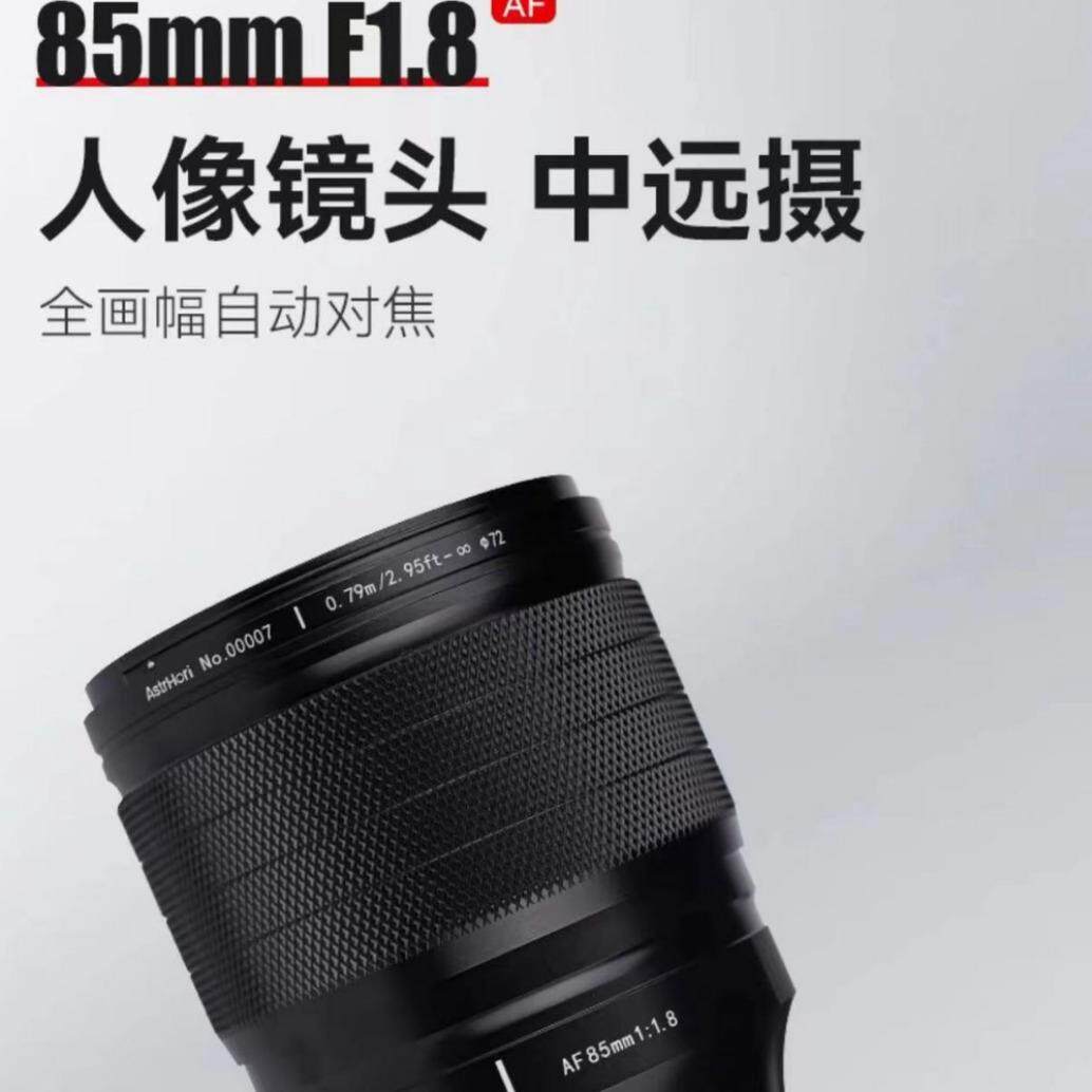 岩石星85mmF1.8人像自动对焦定焦镜头适用尼康Z全画幅微单相机