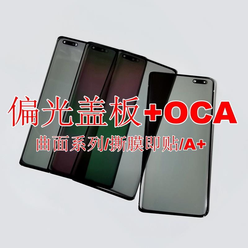适用深曲园p40pro mate40p mate30p mate40 p30pro偏光盖板带OCA