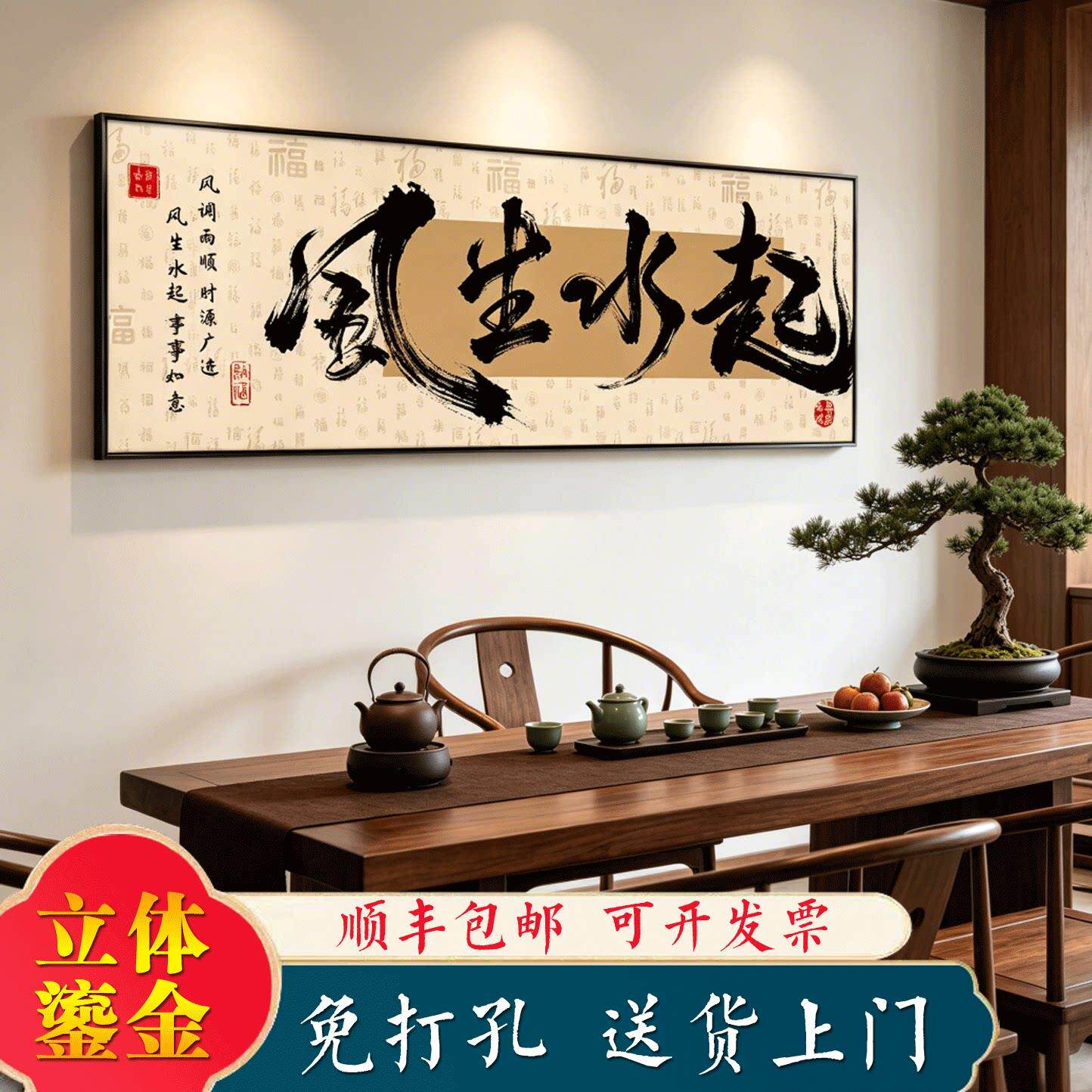 风生水起字画茶室挂画新中式办公室背景墙壁装饰大气公司励志牌匾