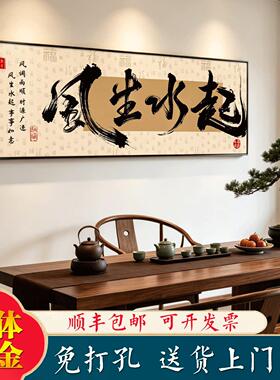 风生水起字画茶室挂画新中式办公室背景墙壁装饰大气公司励志牌匾