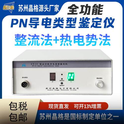 半导体p类型鉴定仪导电类型测试仪硅片厂锗n片整流法重掺检测仪家