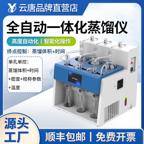 一体化蒸馏仪全自动氨氮智能蒸馏仪二氧化硫挥发酚氰化物蒸馏装置