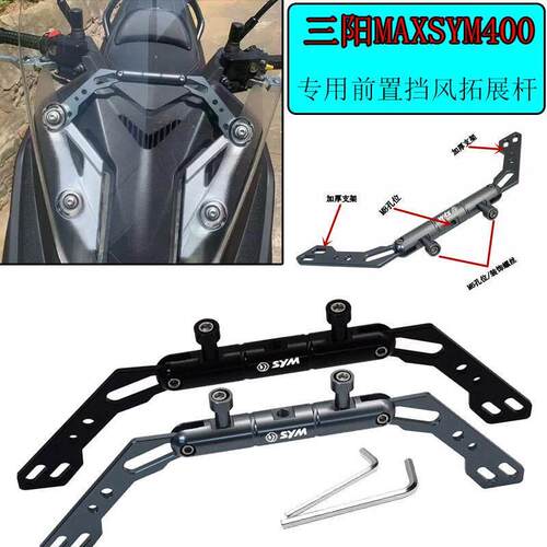 适用三阳MAXSYM400改装铝合金前置挡风拓展杆 导航支架固定平衡杆