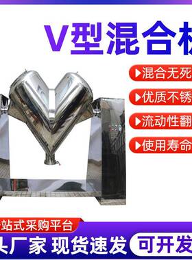 粉料干粉饲料粉末颗粒小型工业实验室用不锈钢v型混合机混料机