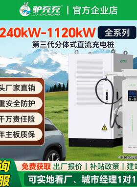 驴充充800KW超充新能源电动汽车充电桩分体式群充商用运营充电站