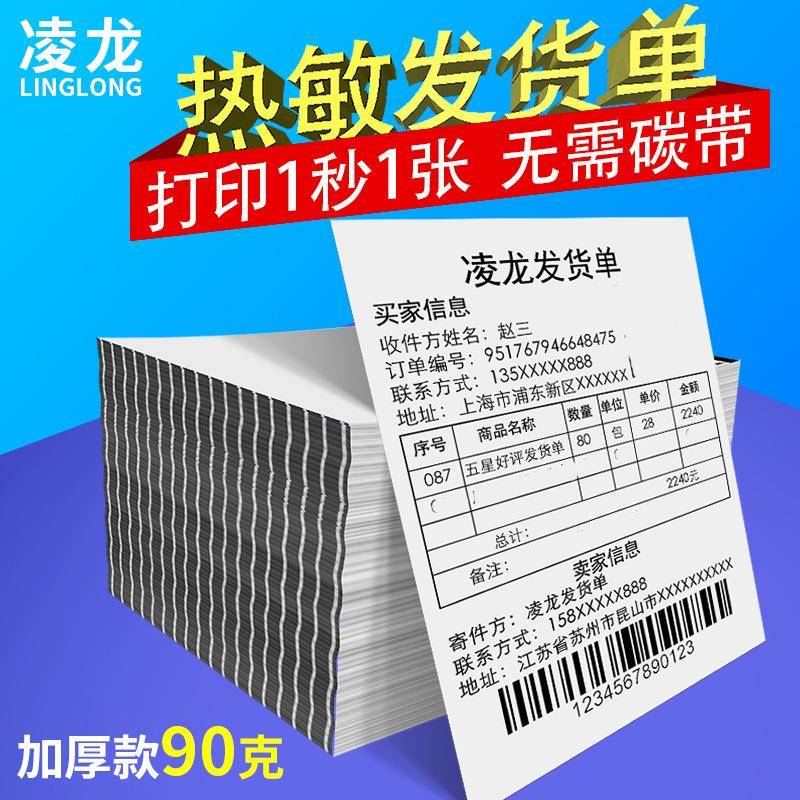 热敏发货单打印纸热敏纸送货单打印纸电商发货购物清单84.8x127mm
