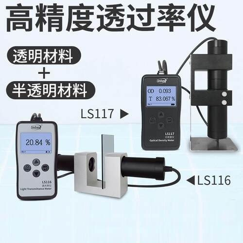 林上LS116/LS117透光率仪高精度透光率计玻璃透光率检测