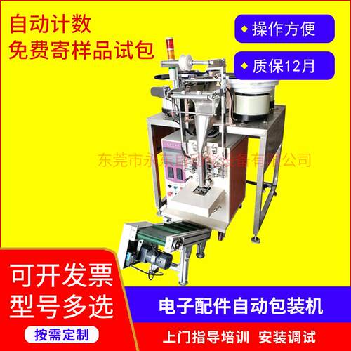 自动电子配件包装机多功能五金螺丝颗粒包装设备全自动点数包装机