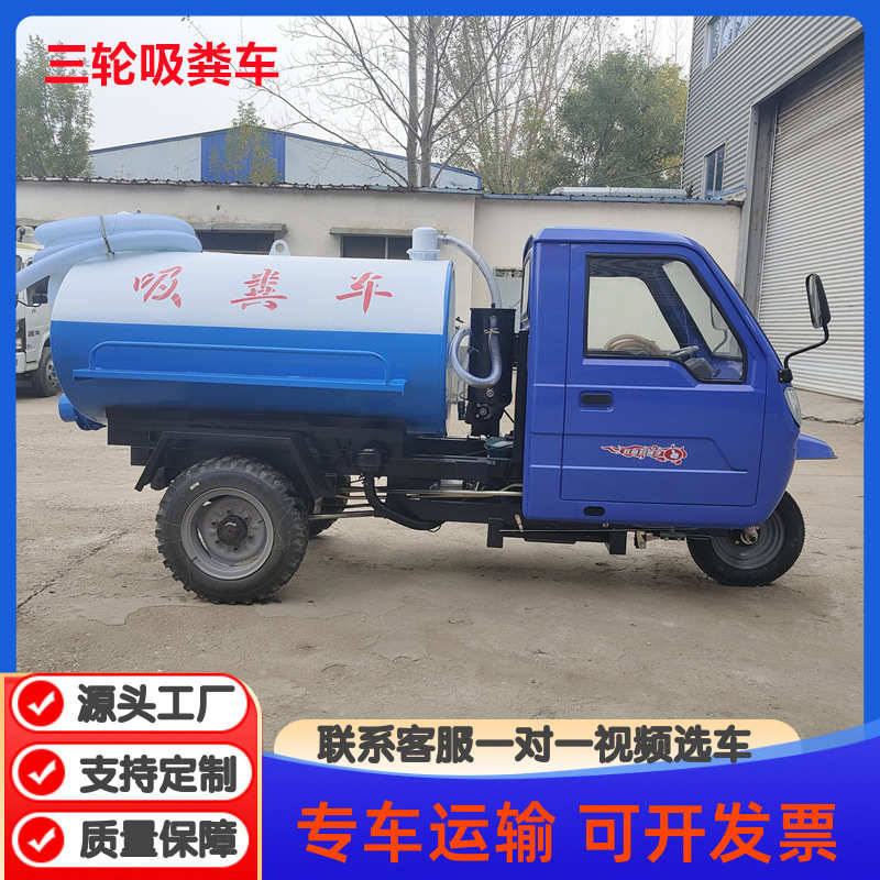 吸抽吸三轮厕所电动小型自粪车农村三轮养殖场吸粪车粪车吸粪车自