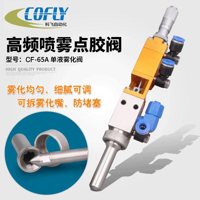 CF-65A频喷雾阀喷胶阀喷涂机用阀雾化阀喷阀三防漆喷阀厂家