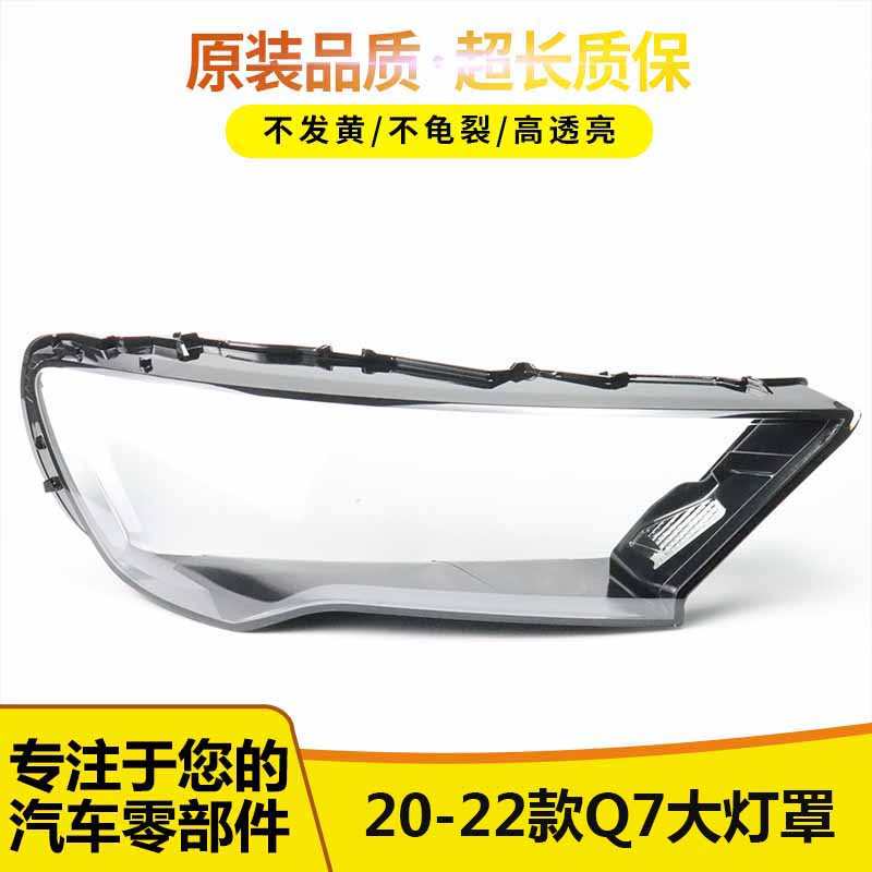 适用于20-22款奥迪Q7 汽车前大灯 透明大灯罩 灯面 灯壳罩 面罩
