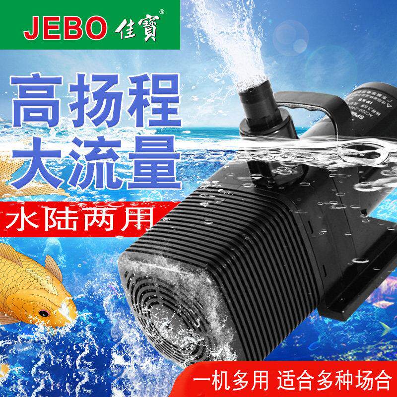 JEBO佳宝喷泉造景水泵水陆两用大功率潜水泵超静音庭院户外抽水泵