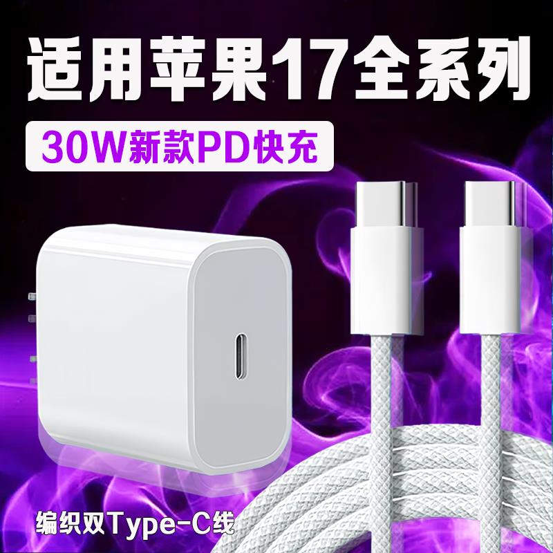 适用苹果17充电器30W快充iPhone手机17Pro/ProMax充电插头PD闪充17Pro套装17Plus双TYPEC编织数据线十七加长