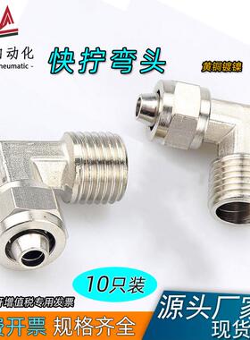 气管快拧接头压铸弯头直角PL8-02铜气动TF锁母接头1/3/4分6/10/12