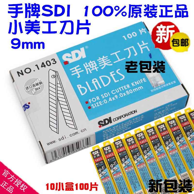 包邮正品 SDI手牌1403小号美工刀片 工具介刀片 1403S 高碳钢 9mm