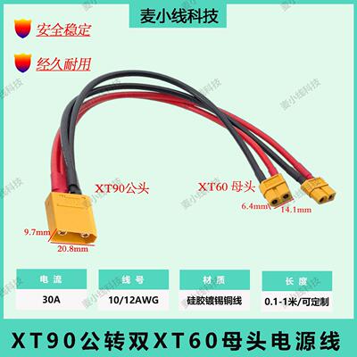 XT90公头转XT60母一分二大功率10/12AWG无人机电动车锂电池连接线