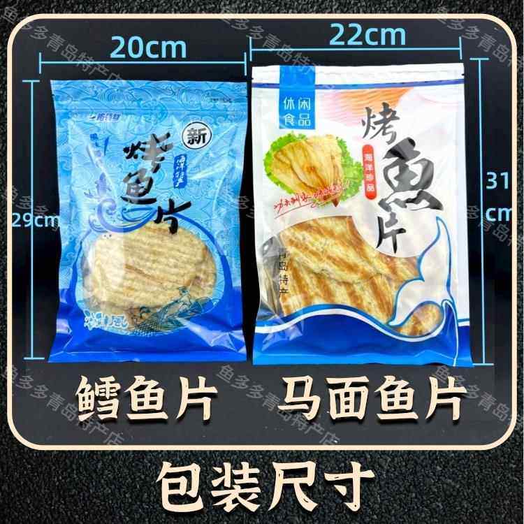 青岛特产海鲜现烤马面鱼圆鱼片即食休闲烤鱼片办公室宝宝孕妇零。