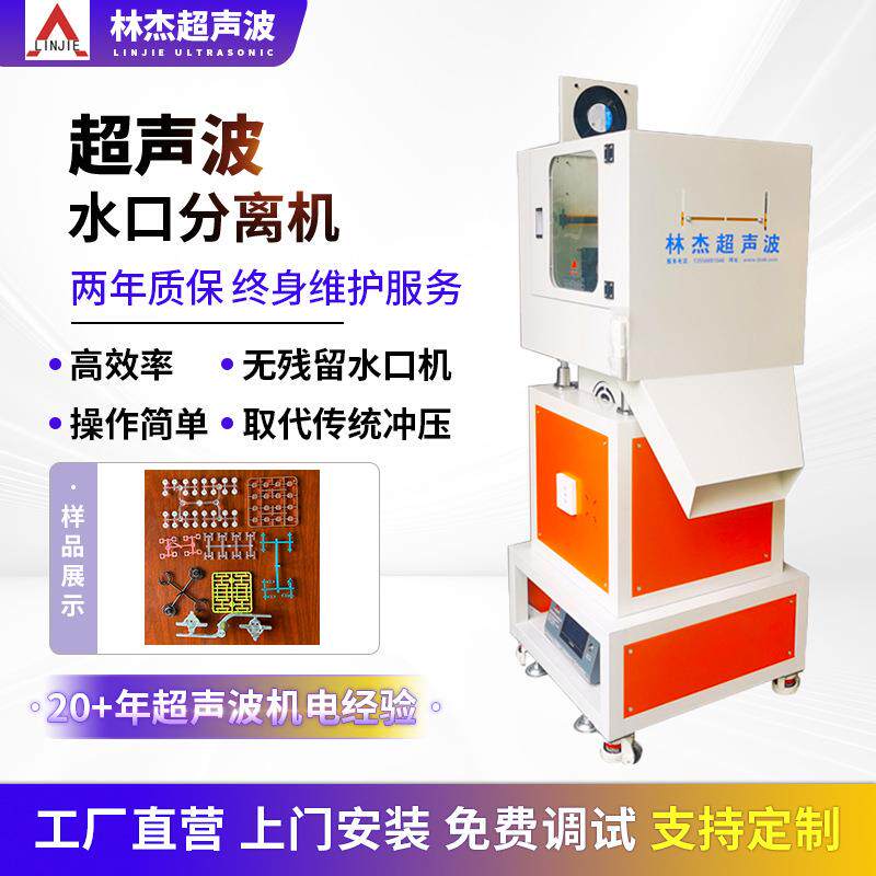 超声波水口震落机 超声水口分离机 超声波塑料切水口机 立式水口