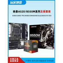 映泰B550M/A520M主板AMD CPU主板套装 搭R5 5600G R5 5600板U套装