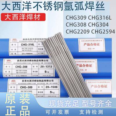 大西洋焊材现货CHG-309超低碳不锈钢焊丝CHG-316L不锈钢氩弧焊丝