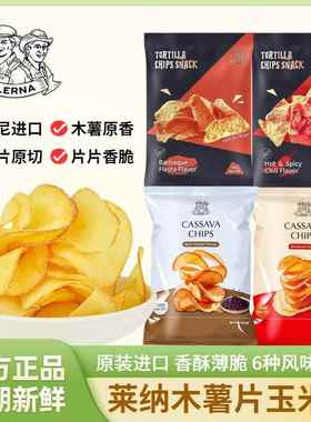 LERNA/莱纳木薯片玉米片香辣烧烤黑胡椒味印尼进口休闲解馋零食品