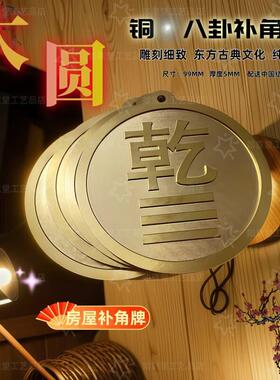 房屋缺角铜制干 干卦牌摆件补角雕刻西北方位铜牌坎挂牌金属纯铜