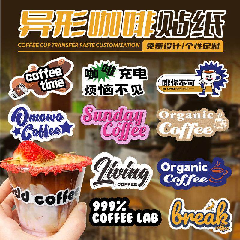 异形咖啡杯贴纸定制网红英文字母logo不干胶冷萃美式拿铁标签定做