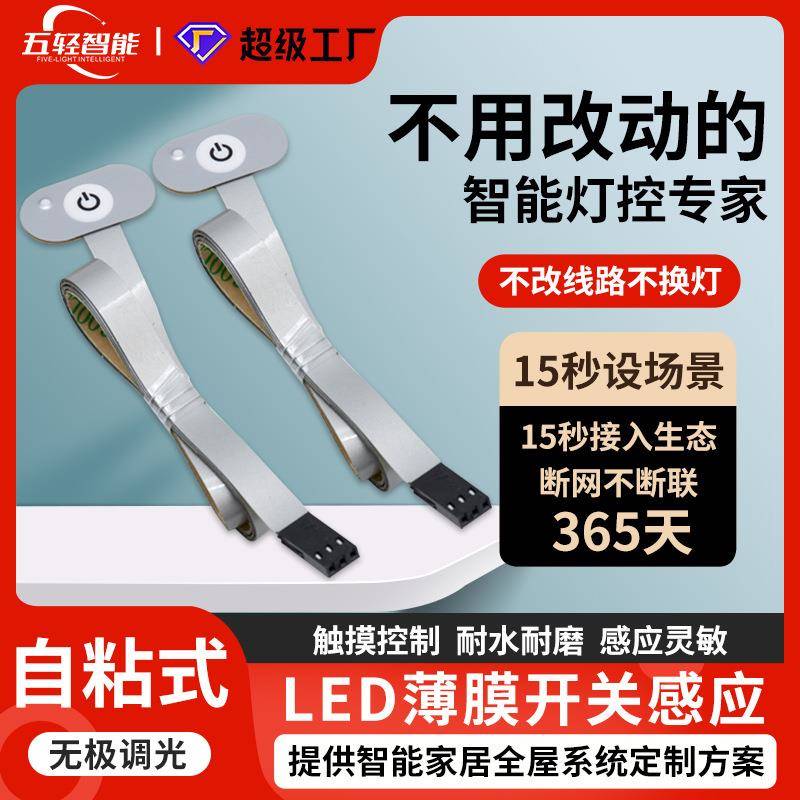 LED薄膜开关柔性智能家居衣橱柜灯灯带按键面板单键触摸感应开关