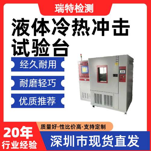液体冷热冲击试验台适用于散热器/冷水板/控制器等冷热交变循环