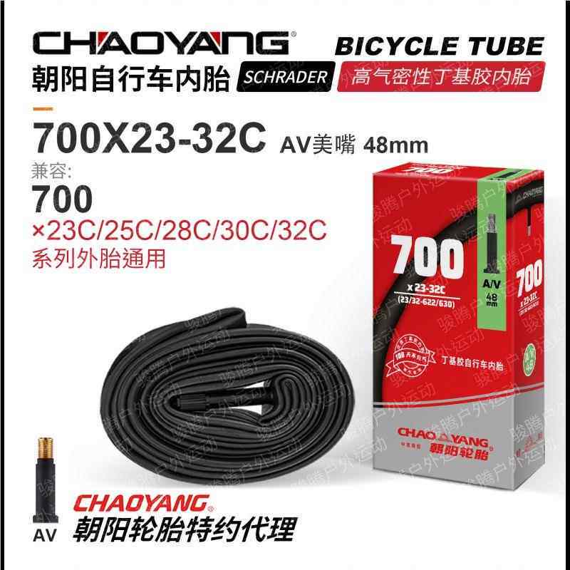 朝阳行外车朝阳内胎内胎单车胎公路车橡胶自胎内胎法轮嘴美嘴山地