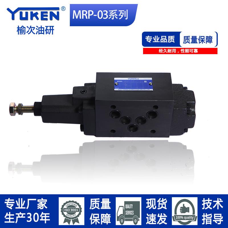 YUKEN系列榆次油研系列叠加式减压阀MRP-03-B-20，MRA-03-H-20