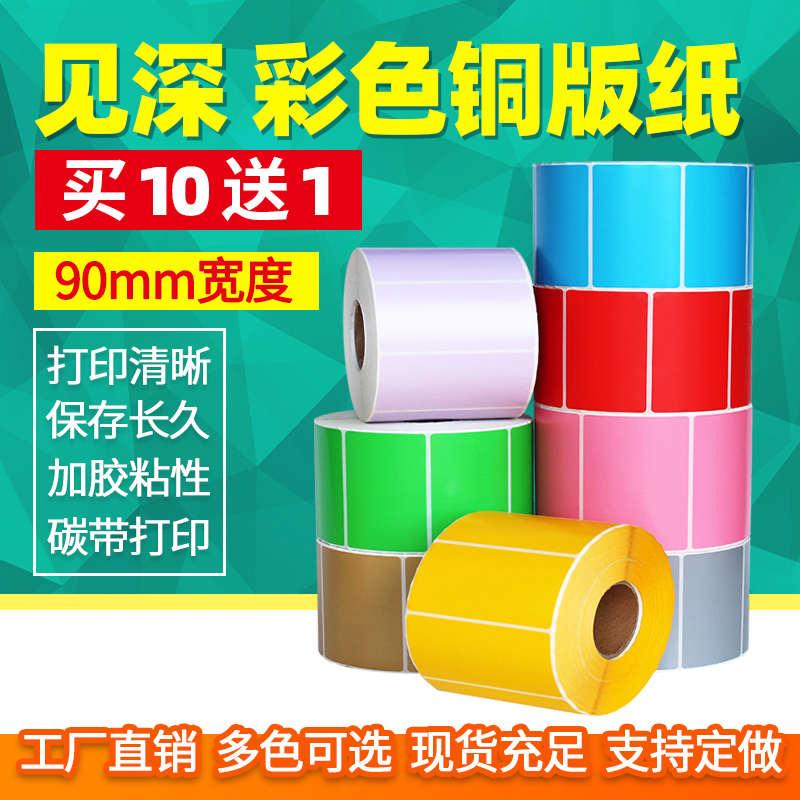 见深彩色铜版纸宽50*20 25 30 40mm不干胶标签纸碳带打印 条码标