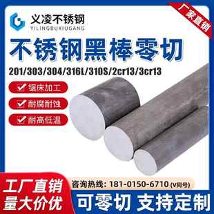 304 316L 310s不锈钢黑棒加工23cr13不锈铁光毛元303实心圆棒零切