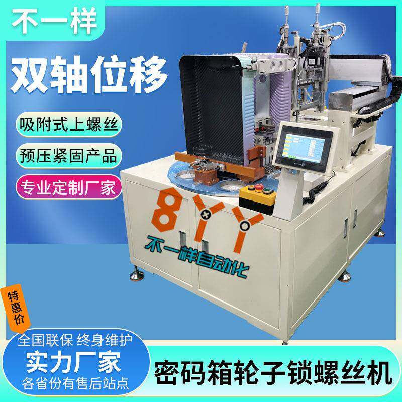 轮子自动锁螺丝机双轴全自动打螺丝机自动化设备上料组装螺母机