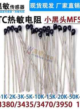 NTC10K50K 热敏电阻小黑头MF52A封装B3380/3435/3470/3950-1%精度